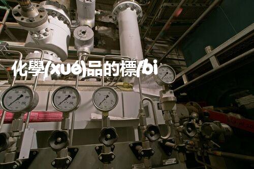化學(xué)品的標(biāo)簽探索以后都市生活的新前景：智能科技如何重塑我們的日常生活？